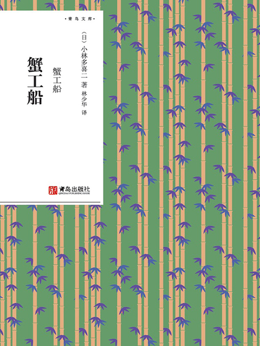 Title details for 蟹工船 by 小林多喜二 - Available